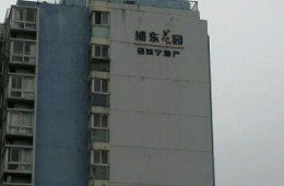 浦口區(qū)泰山街道浦東花園小區(qū)屋面防水修繕