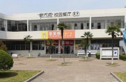 浙江工商職業(yè)技術學院教工餐廳漏水維修外包