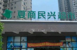 廈門市湖里區(qū)金益路湖邊花園3號(hào)樓夏商民興超市湖邊店屋頂防水修理