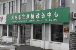 邳州市官湖鎮(zhèn) 鎮(zhèn)政府主題樓房屋面防水改造工程