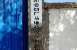 阜陽卷煙廠易地技改項目—聯(lián)合工房專業(yè)工程建設（屋面防水）