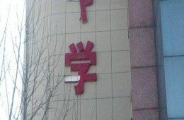 廣東省商業(yè)職業(yè)技術(shù)學(xué)校委托了校區(qū)篤學(xué)樓屋面防水修理工程