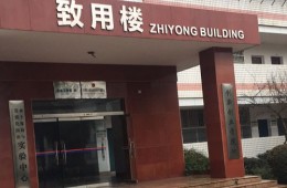 中南林業(yè)科技大學(xué)第四教學(xué)樓樓頂漏水修理，墻壁涂料刷新外包